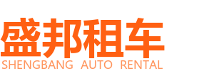 新疆盛邦汽车租赁公司